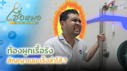 เชื่อหมอ : ท้องผูกเรื้อรัง สัญญาณมะเร็งลำไส้ จริงหรือ