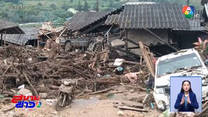 เร่งค้นหาผู้สูญหาย 3 คน ดินโคลนไหลบ้านปางอุ๋ง