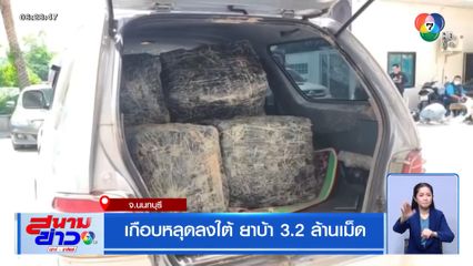 เกือบหลุดลงใต้ ยาบ้า 3.2 ล้านเม็ด