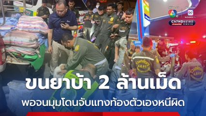 ขนยาบ้า 2 ล้านเม็ด พอจนมุมโดนจับแทงท้องตัวเองหนีผิด