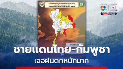 กรมอุตุนิยมวิทยา เตือนชายแดนไทย-กัมพูชา รับมือฝนตกหนักมากวันนี้ (30ส.ค.68)