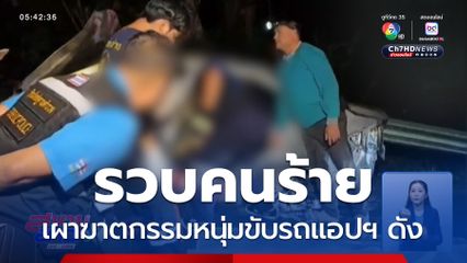 จุดไฟเผาฆาตกรรมหนุ่มขับรถแอปฯ ดัง