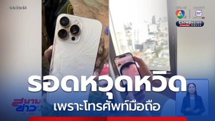 ทหารโดนยิงรอดตาย เพราะโทรศัพท์มือถือ