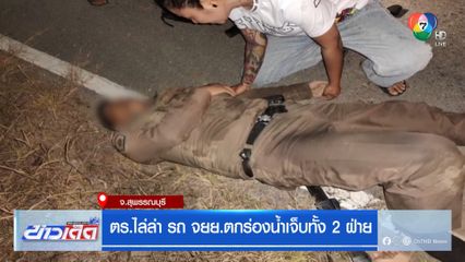 ตร.ไล่ล่า รถ จยย.ตกร่องน้ำเจ็บทั้ง 2 ฝ่าย