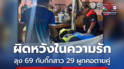 ผิดหวังในความรัก ลุง 69 กับกิ๊กสาว 29 ผูกคอตายคู่