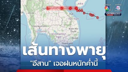 พายุอ่อนกำลังลง เป็นหย่อมความกดอากาศต่ำกำลังแรง "อีสาน" เจอฝนหนักค่ำนี้ (30ส.ค.)