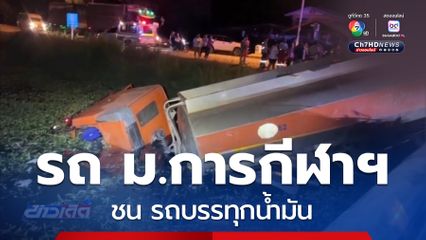 รถบัสนักกีฬาชนรถบรรทุกน้ำมัน เสียชีวิต 2 คน