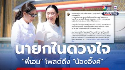 นายกในดวงใจ “พี่เอม” โพสต์ถึง “น้องอิ๊งค์”
