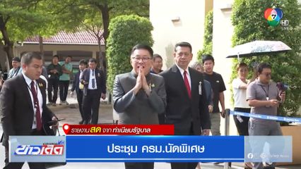 จับตา! ประชุม ครม.นัดพิเศษ ภูมิธรรมขึ้นรักษาการ