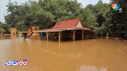 แม่น้ำยมล้นตลิ่ง เข้าท่วมวัดปากแคว จ.สุโขทัย