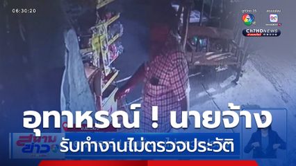 อุทาหรณ์ ! รับทำงานไม่ตรวจประวัติ