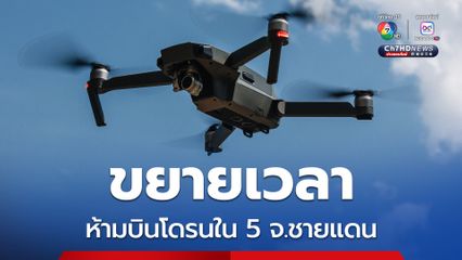 กพท. ขยายเวลาห้ามบินโดรนใน 5 จ.ชายแดนและพื้นที่ความมั่นคงถึง 15 ก.ย.