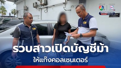 รวบสาวไทย เปิดบัญชีม้าแนวใหม่ผ่านแอปฯ ให้แก๊งคอลเซนเตอร์ ใช้ในการฟอกเงินข้ามชาติ พบโอนไปประเทศฟิลิปปินส์