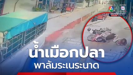 กระบะปล่อยน้ำเมือกปลาลงถนน ทำรถจยย. ลื่นล้มระนาว