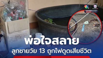 พ่อใจสลายลูกชายวัย 13  ปี เสียบปลั๊กไฟให้บ่อปลาโดนไฟดูดเสียชีวิต 