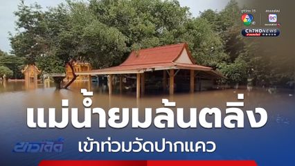 แม่น้ำยมล้นตลิ่ง เข้าท่วมวัดปากแคว จ.สุโขทัย