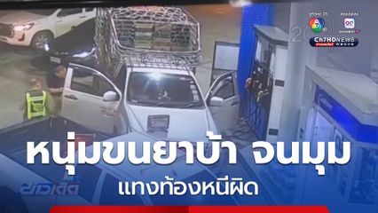 จนมุม ตร.หนุ่มขนยาบ้า แทงท้องหนีผิด