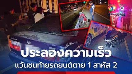 ประลองความเร็ว แว้นชนท้ายรถยนต์ตาย 1 สาหัส 2