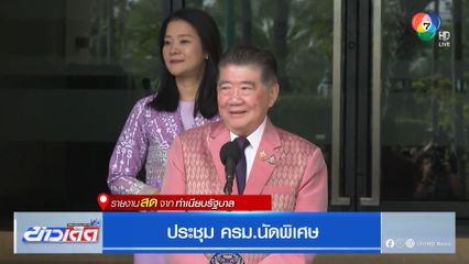 จับตา! ภูมิธรรม รักษาการนายกฯ ยันไม่ยุบสภาวันนี้