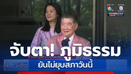 จับตา! ภูมิธรรม รักษาการนายกฯ ยันไม่ยุบสภาวันนี้