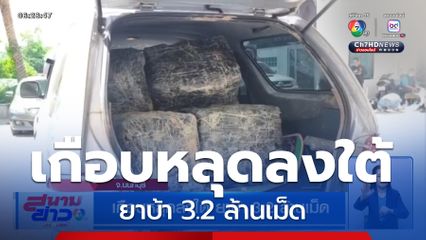 เกือบหลุดลงใต้ ยาบ้า 3.2 ล้านเม็ด