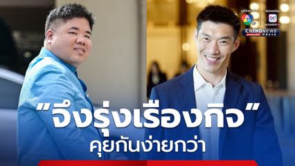 คนนามสกุล “จึงรุ่งเรืองกิจ” ด้วยกัน คุยกันง่ายกว่า