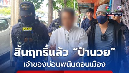 สิ้นฤทธิ์แล้ว ป๋านวย  เจ้าของบ่อนพนันดอนเมือง