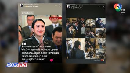 แพทองธาร เคลื่อนไหวหลังหลุดเก้าอี้นายกฯ