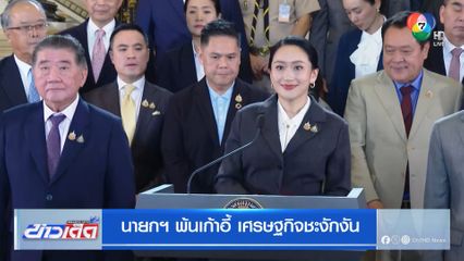 นายกฯ พ้นเก้าอี้ เศรษฐกิจชะงักงัน