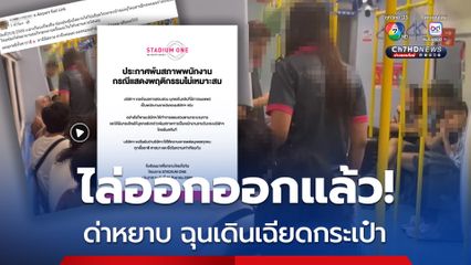 ต้นสังกัดไล่ออกออกแล้ว! พนักงานด่าหยาบ ฉุนคนเดินเฉียดกระเป๋า