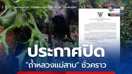 อุทยานแห่งชาติขุนขาน​ จ.เชียงใหม่​ ประกาศปิดการท่องเที่ยว "ถ้ำหลวงแม่สาบ" ชั่วคราว