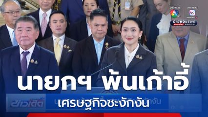 นายกฯ พ้นเก้าอี้ เศรษฐกิจชะงักงัน