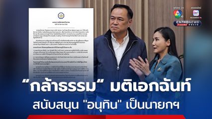 โบกมือลา “เพื่อไทย” มติเป็นเอกฉันท์ “กล้าธรรม” เลือก “ภูมิใจไทย” ดัน “อนุทิน” นั่งนายกฯ คนที่ 32