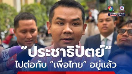 “ชัยชนะ” ลั่น! “เข้าใจ แล้วไปต่อ” กับ “เพื่อไทย” อยู่แล้ว