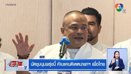 นัดชุมนุมพรุ่งนี้ ค้านแคนดิเดตนายกฯ เพื่อไทย