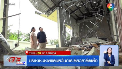 ประชาชนชายแดนหวั่นการเยียวยายืดเยื้อ