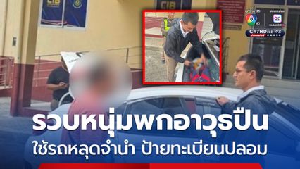 รวบหนุ่มพกอาวุธปืน ใช้รถหลุดจำนำ ติดแผ่นป้ายทะเบียนปลอม