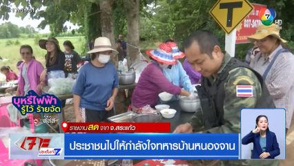 ประชาชนไปให้กำลังใจทหารบ้านหนองจาน