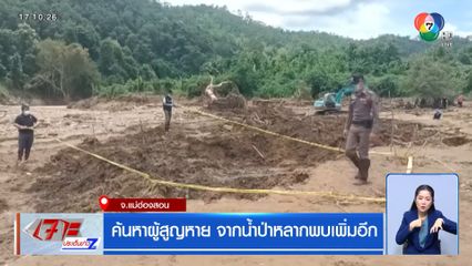 ค้นหาผู้สูญหาย จากน้ำป่าหลากพบเพิ่มอีก