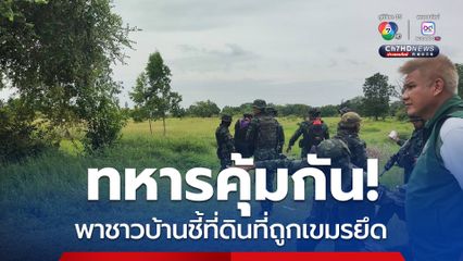 ทหารคุ้มกัน พาชาวบ้านชี้ที่ดินที่ถูกเขมรยึด