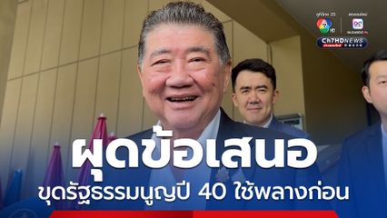 “ภูมิธรรม” เปิดข้อเสนอทำประชามติ นำ “รัฐธรรมนูญปี 40” มาใช้พลางก่อน
