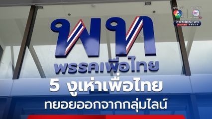 “5 งูเห่าเพื่อไทย” ทยอยออกกลุ่มไลน์  คาดเตรียมหนุน “อนุทิน” นั่งนายกฯ