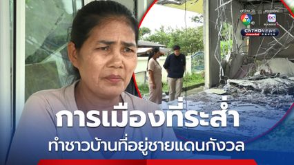 การเมืองที่ระส่ำ ทำชาวบ้านที่อยู่ชายแดนกังวล