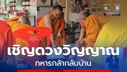 เชิญดวงวิญญาณทหารกล้ากลับบ้าน