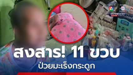 สุดสงสาร! เด็กหญิง 11 ขวบ  ป่วยมะเร็งกระดูก แม่ทิ้งให้อยู่กับยาย ไร้เงินรักษา
