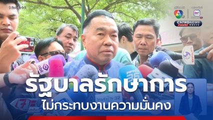 รัฐบาลรักษาการ ไม่กระทบงานความมั่นคง