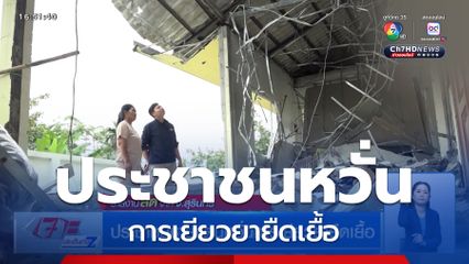 ประชาชนชายแดนหวั่นการเยียวยายืดเยื้อ