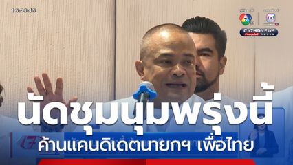 นัดชุมนุมพรุ่งนี้ ค้านแคนดิเดตนายกฯ เพื่อไทย