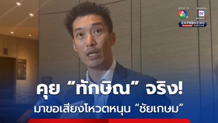 ธนาธร ยอมรับคุย ทักษิณ จริง! เผยมาหารือขอเสียงโหวตหนุน ชัยเกษม