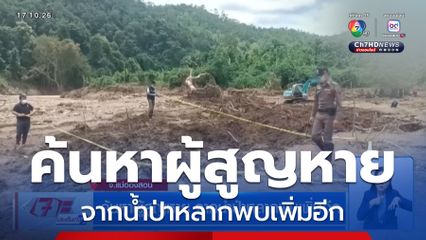 ค้นหาผู้สูญหาย จากน้ำป่าหลากพบเพิ่มอีก